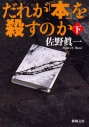 だれが「本」を殺すのか　下巻