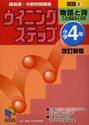 難易度・分野別問題集ウイニングステップ国語　小学４年２