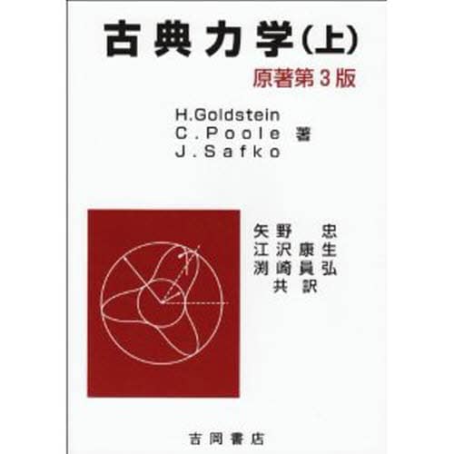 2冊セット 】 古典力学 上 下 ゴールドスタイン サーコフ ポール 矢野忠 古典力学 上 ゴールドスタイン／著 ポール／著 サーフコ／著