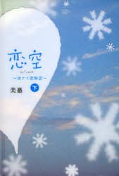 恋空　切ナイ恋物語　下