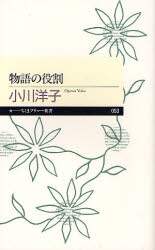 物語の役割