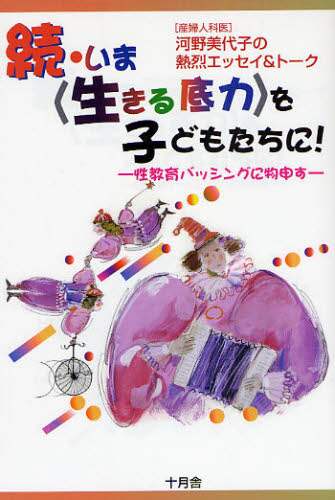 いま〈生きる底力〉を子どもたちに！ / 河野 美代子【著