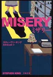 ミザリー　新装版