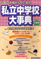 お母さんのための私立中学校大事典　近畿編　２０１１年版　生活面こんなとこ知りたい