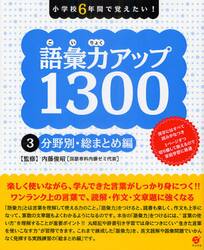 語彙力アップ１３００　小学校６年間で覚えたい！　３
