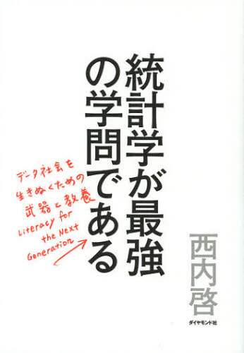 統計学が最強の学問である　データ社会を生き抜くための武器と教養