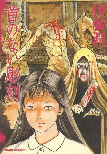 伊藤潤二傑作集 7 伊藤潤二／著 – 三洋堂書店