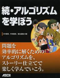 アルゴリズムを学ぼう　続