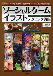 ソーシャルゲームイラストテクニック講座　「アートディレクター」「イラストレーター」２つの視点で解説！