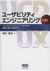 ユーザビリティエンジニアリング　ユーザエクスペリエンスのための調査、設計、評価手法