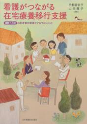 看護がつながる在宅療養移行支援　病院・在宅の患者像別看護ケアのマネジメント