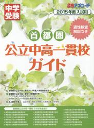 首都圏公立中高一貫校ガイド　適正検査解説つき　２０１５年度入試用