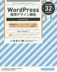 ＷｏｒｄＰｒｅｓｓ標準デザイン講座　基本操作から、オリジナルテーマ作成、カスタマイズ、セキュリティ対策まで　ＳＴＡＮＤＡＲＤ　３２　ＬＥＳＳＯＮＳ