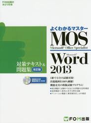 ＭＯＳ　Ｍｉｃｒｏｓｏｆｔ　Ｗｏｒｄ　２０１３対策テキスト＆問題集　Ｍｉｃｒｏｓｏｆｔ　Ｏｆｆｉｃｅ　Ｓｐｅｃｉａｌｉｓｔ
