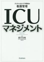 ＩＣＵマネジメント　クリティカルケア領域の看護管理