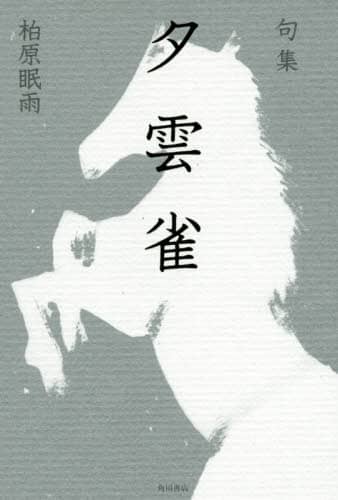 句集　夕雲雀