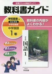 教科書ガイド中学校国語　１年