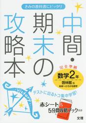 中間・期末の攻略本数学　啓林館版未来へひろがる数学　２年