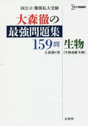 大森徹の最強問題集１５９問生物〈生物基礎・生物〉