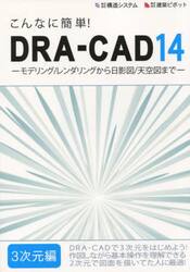 こんなに簡単！ＤＲＡ−ＣＡＤ１４　３次元編