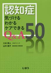 認知症気づけるわかるケアできるＱ＆Ａ５０