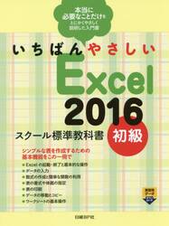 いちばんやさしいＥｘｃｅｌ　２０１６　スクール標準教科書　初級