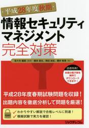 情報セキュリティマネジメント完全対策　平成２８年度秋期