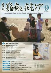 月刊難病と在宅ケア　ＶＯＬ．２２ＮＯ．６（２０１６．９月号）