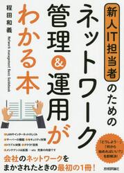新人ＩＴ担当者のためのネットワーク管理＆運用がわかる本