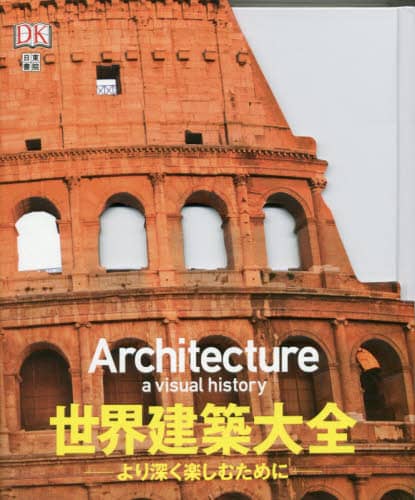 世界建築大全　より深く楽しむために