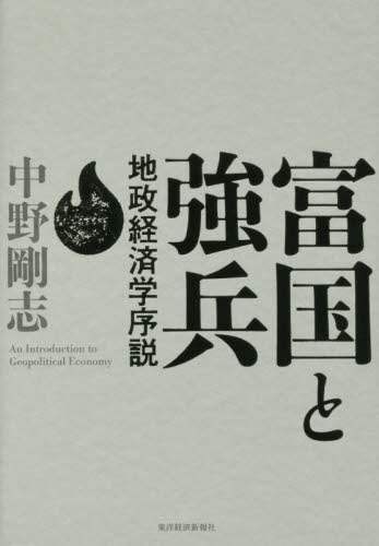 富国と強兵　地政経済学序説