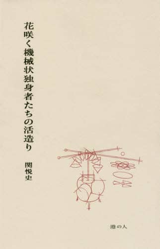 花咲く機械状独身者たちの活造り
