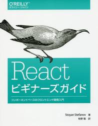 Ｒｅａｃｔビギナーズガイド　コンポーネントベースのフロントエンド開発入門