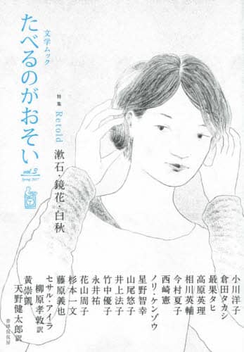 たべるのがおそい　文学ムック　ｖｏｌ．３（２０１７Ｓｐｒｉｎｇ）