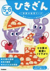 ５〜６歳ひきざん　数の「ちがい」に興味を持ち始めたら