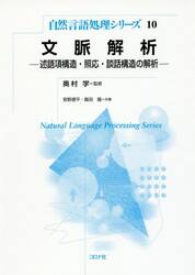 文脈解析　述語項構造・照応・談話構造の解析