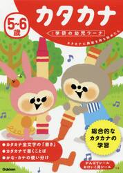 ５〜６歳カタカナ　カタカナに興味を持ち始めたら