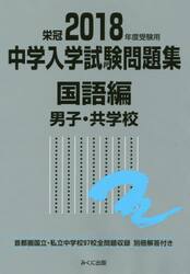 中学入学試験問題集　国立私立　２０１８年度受験用国語編男子・共学校