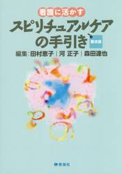 看護に活かすスピリチュアルケアの手引き