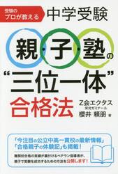 受験のプロが教える中学受験親・子・塾の“三位一体”合格法