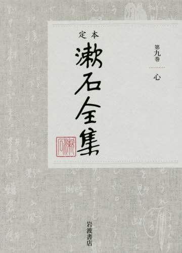 定本漱石全集　第９巻