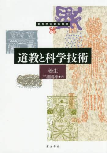 道教と科学技術 姜生 三浦國雄 東方学術翻訳叢書 東方書店 道教と科学技術 (東方学術翻訳叢書) | 姜生, 三浦國雄 |本