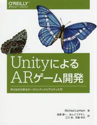 ＵｎｉｔｙによるＡＲゲーム開発　作りながら学ぶオーグメンテッドリアリティ入門