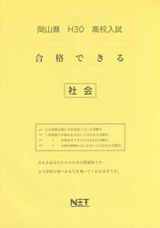 岡山県高校入試合格できる社会　Ｈ３０