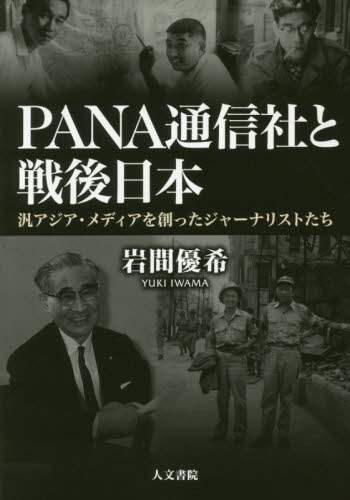 ＰＡＮＡ通信社と戦後日本　汎アジア・メディアを創ったジャーナリストたち
