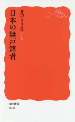 日本の無戸籍者