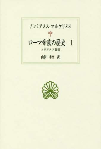 ローマ帝政の歴史　１