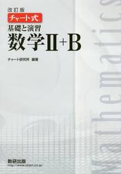 基礎と演習数学２＋Ｂ