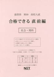 滋賀県高校入試合格できる直前編社会・理科　Ｈ３０