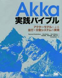 Ａｋｋａ実践バイブル　アクターモデルによる並行・分散システムの実現